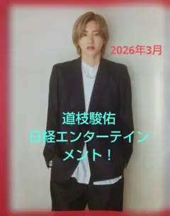 道枝駿佑 なにわ男子 切りぬき 日経エンタテインメント！2026年3月