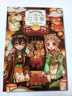 2025年最新】化け猫旅館 花子亭の人気アイテム - メルカリ