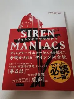 Siren Maniacs(サイレンマニアックス)サイレン公式完全解析本 - メルカリ