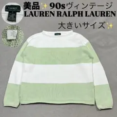 美品✨90sラルフローレン ボーダーニット ゆるだぼ L相当 ピスタチオカラー