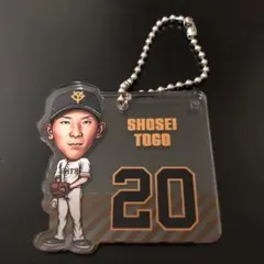 GIANTS キーホルダー #20 戸郷翔征