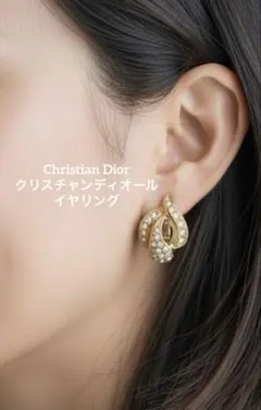 Christian Dior クリスチャンディオール イヤリング クリアストーンのサムネイル