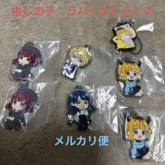 推しの子　ラバーストラップ