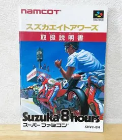 希少！新品！『スズカエイトアワーズ　Suzuka8hours』スーパーファミコン 希少！新品！『スズカエイトアワーズ Suzuka8hours