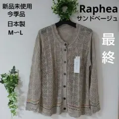 日本製Rapheaカーディガン