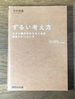 S ずるい考え方 : ゼロから始めるラテラルシンキング入門