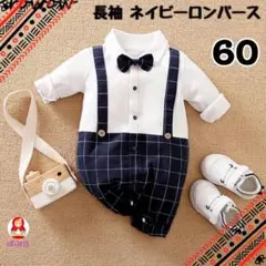 【新品】フォーマル　長袖　ネイビーロンパース　60cm　結婚式　a