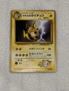 ア*ム様 マチスのライチュウ ポケモンジム第2弾 クチバシティジム マチス