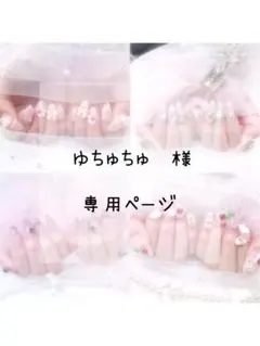 ♡ ゆちゅちゅ様 専用 ♡