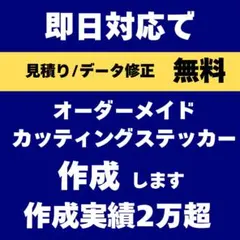 フルオーダー　カッティングステッカー　簡単注文