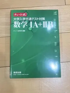 チャート式 大学入学共通テスト対策 数学1A+2B 数研出版