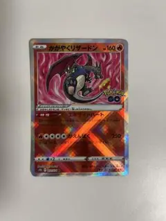 かがやくリザードン ポケモンGO ポケモンカード