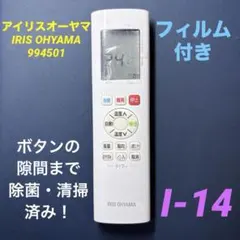 【994501】アイリスオーヤマ エアコン用リモコン 管理No.I-14のサムネイル