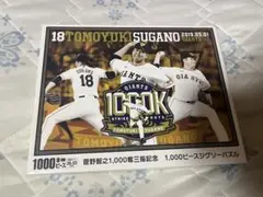 ジャイアンツ 菅野智之 1,000奪三振記念パズル