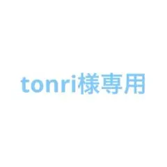 tonri様専用