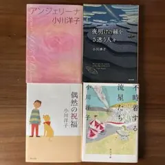 小川洋子 角川文庫4冊セット