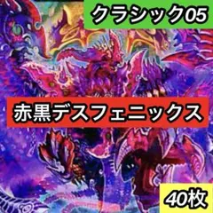 2026年最新】赤黒デスフェニックスの人気アイテム - メルカリ