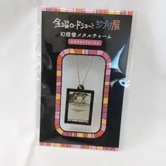 スタジオジブリ となりのトトロ メタルチャーム メイ