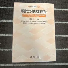 現代の地域福祉
