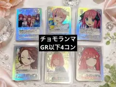 五等分の花嫁カードゲーム ごとカド GR以下 4コンセット チョモランマ