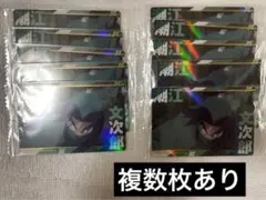 忍たま乱太郎 潮江文次郎 ウエハース 10枚