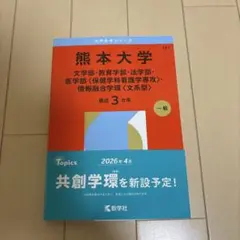 2026年最新】赤本 熊本大学の人気アイテム - メルカリ