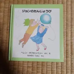 ジョンのたんじょうび H•オクセンバリー