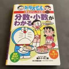 専用★分数・少数がわかる　ドラえもんの学習シリーズ他3冊、4冊まとめ買い