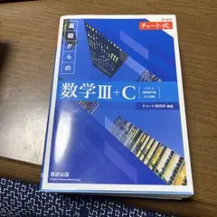 新課程 チャート式 基礎からの数学Ⅲ+C