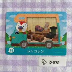 あつまれどうぶつの森amiiboカード ジャコテン