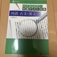 ハイスコア!共通テスト攻略 国語古文・漢文