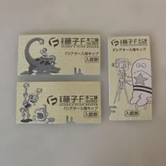 藤子・F・不二雄ミュージアム　Fシアター入場切符 使用済み