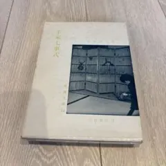 茶道文庫14 千家七事式 河原書店