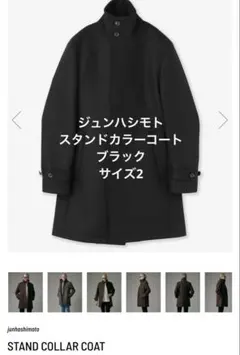 junhashimoto スタンドカラーコート　黒のサムネイル