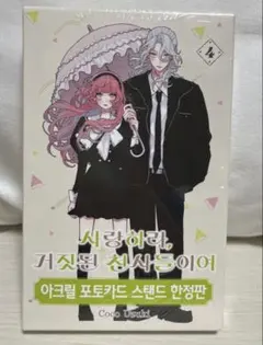 恋せよまやかし天使ども韓国特装版2巻+全プレ缶バッチ - メルカリ