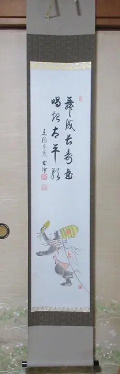 掛軸 西部文浄 申 画賛 共箱 猿 干支 茶掛 茶道具 茶の湯 1-26 - メルカリ