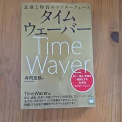願望激速!タイムウェーバー = Time Waver : 量子の力があれば、最…のサムネイル