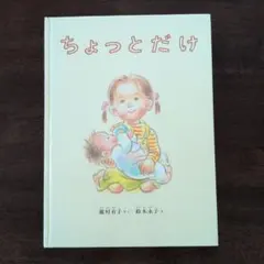 絵本　ちょっとだけ 瀧村有子 作 鈴木永子 絵