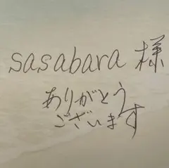 sasabara 様　専用