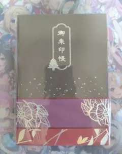ホロライブ 百鬼あやめ 御朱印帳 御朱印 いろはにほへっとあやふぶみ
