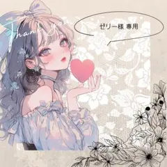 ゼリー様 リクエスト 2点 まとめ商品
