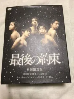 嵐 最後の約束 DVD 初回限定版