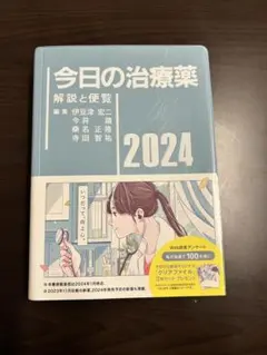 （YUIYUI様専用です） 今日の治療薬 : 解説と便覧 2024年版