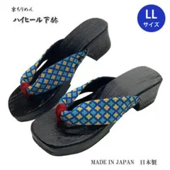 日本製 青・黄模様 下駄