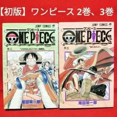 【初版】2巻、3巻(2冊セット) ONE PIECE ワンピース