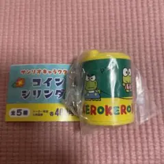 サンリオキャラクターズ コインシリンダー けろけろけろっぴ ガチャ