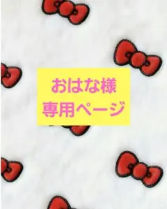 おはな様専用ページ