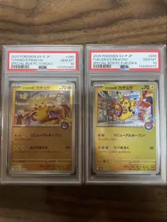 2連番　トウホクのピカチュウ　フクオカのピカチュウ psa10