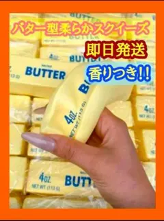 バタースクイーズ ぷにぷに TikTok話題 ストレス解消 癒し 1個　1本