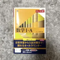新課程 チャート式解法と演習数学Ⅰ+A